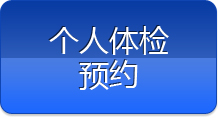 個人體檢預(yù)約